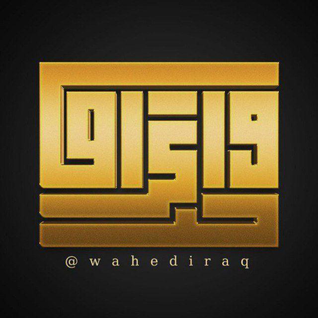 واحد عراق || One Iraq