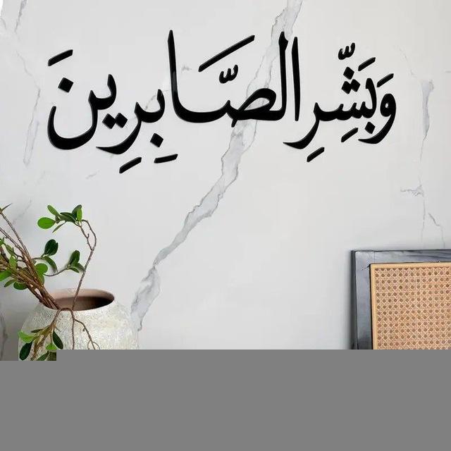 ﴿ وَبَشِّرِ الصَّابِرِينَ ﴾.💚