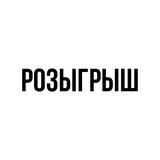 ИНВЕСТ РОЗЫГРЫШ
