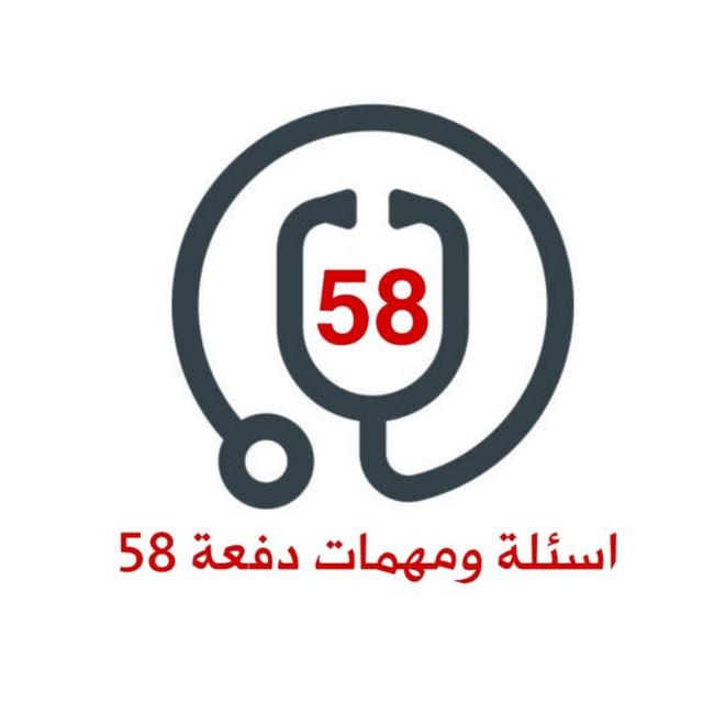 اسئلة ومهمات دفعة 58