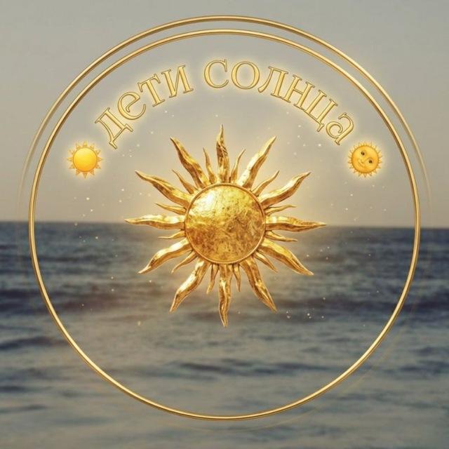 ☀️Дети солнца☀️