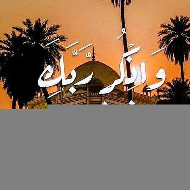 وَاَذكُر رَبَكَ إِذا نَسيِت🥺🥀