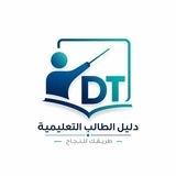 دليل الطالب