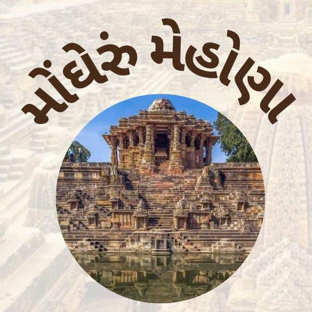 મોંઘેંરૂ મેહોણા
