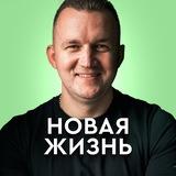 Новая Жизнь | Практикум