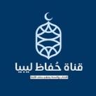 حُفَّاظ لِيبيا