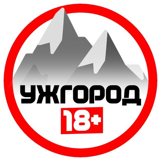 Ужгород 18+