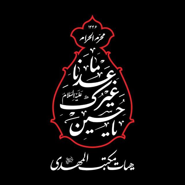 هیات مکتب المهدی (عج)