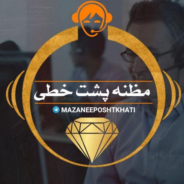 🌐 مظنه پشت خطی 🌐
