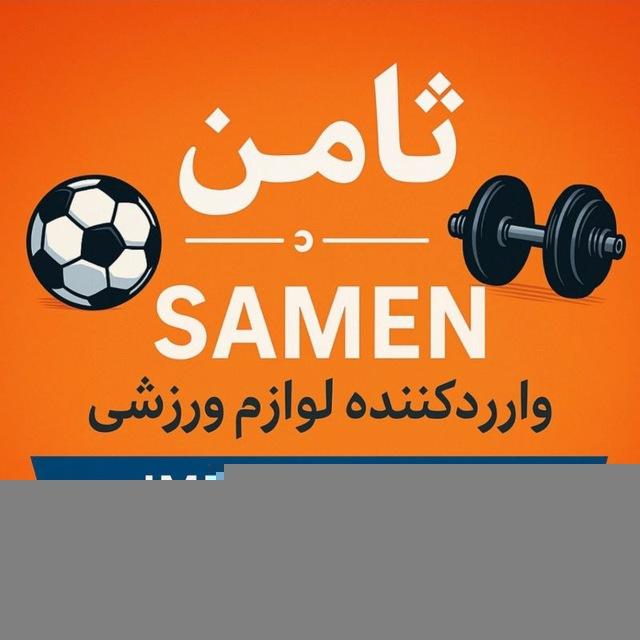 پخش ورزشی ثامن SAMEN