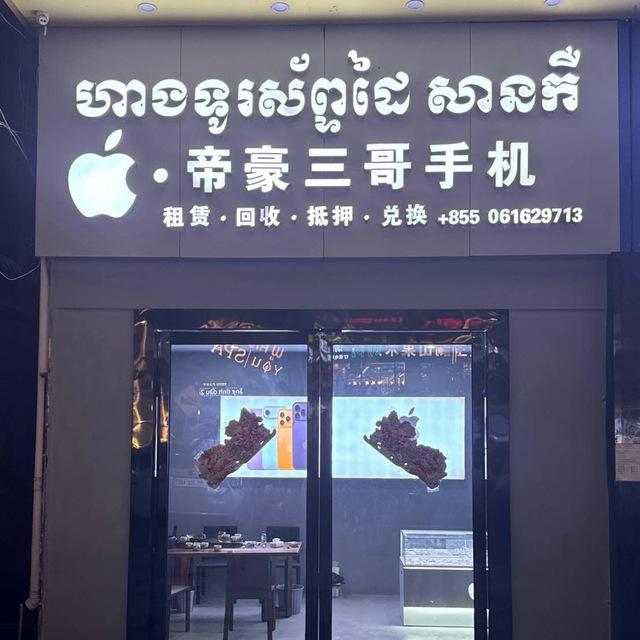 帝豪三哥手机（频道）