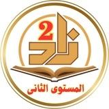 اكاديمية زاد | المستوى الثاني