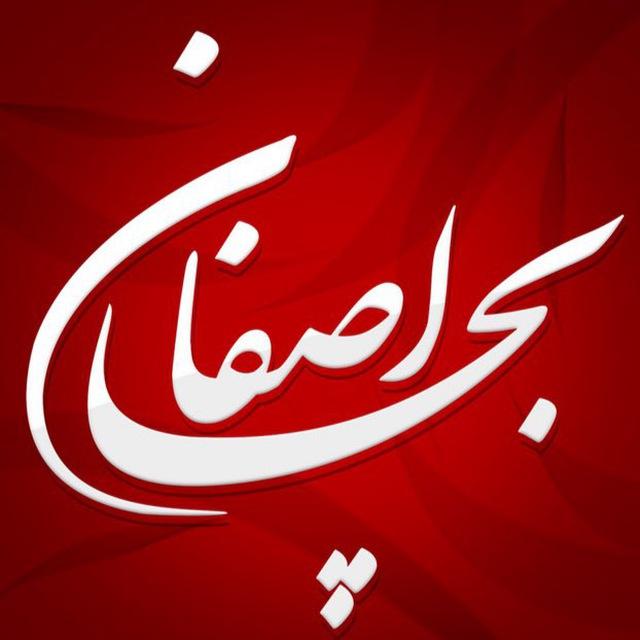 بِـچــــــــــــا اِصفـــــــــــٰان