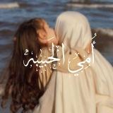 أُمي الحَبِيبه.