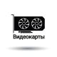 Видеокарты 🇺🇿