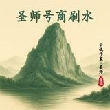 圣师专注号商 刷水老牌商人频道