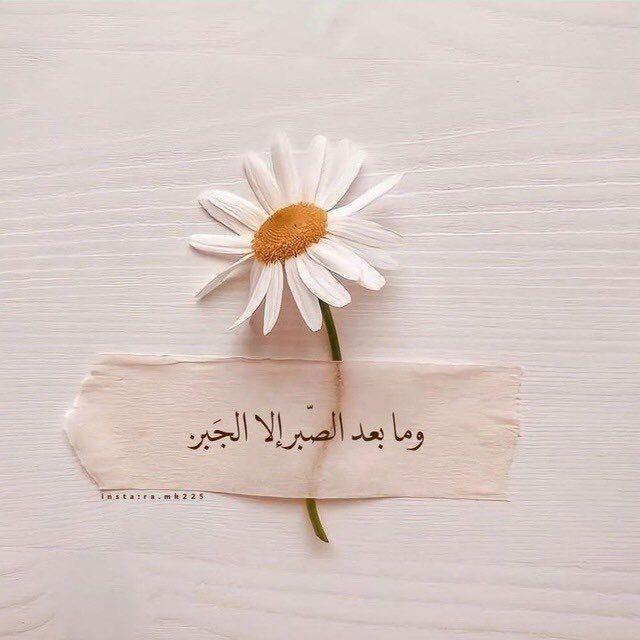 ومـا بـعد الـصـبر إلا الجـبر🌸🌿