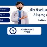 مساعدة طلاب طب و صيدلة ( Adrenaline )