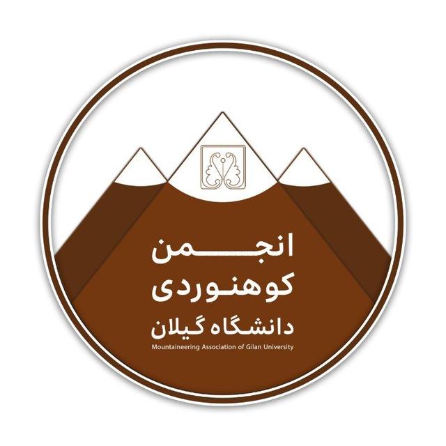 انجمن کوهنوردی دانشگاه گیلان