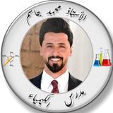 كيمياء الأستاذ محمد جاسم