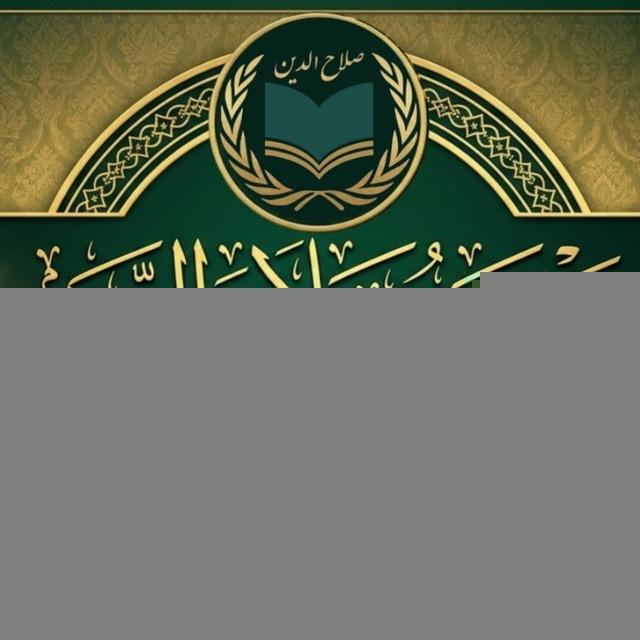مَدْرَسَةُ صَلَاحِ الدِّينِ لِإِعْدَادِ الدُّعَاةِ المُصْلِحِينَ
