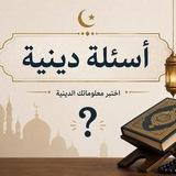 أسئلة دينية