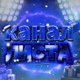 Канал листа