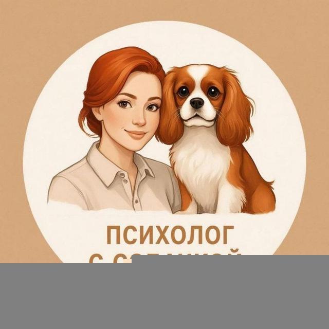 Психолог с собачкой 🐾 Смирнова Екатерина