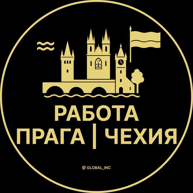 Работа в Праге - Чехии