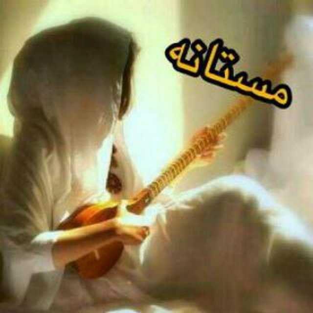 مستانه