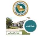 قناة طلاب كلية الآداب | جامعة الملك فيصل