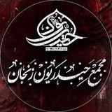 💠مجمع حیدریون زنجان💠
