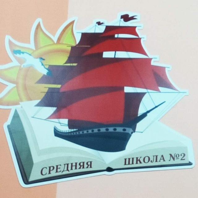 МБОУ «СОШ №2» г. Чебоксары