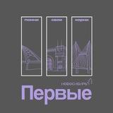 Совет Первых | Новосибирская область