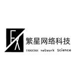 繁星网络科技