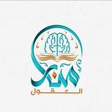 منار العقول