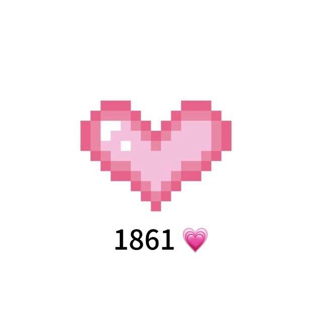 В 1861 любят