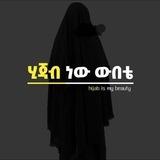 ሒጃብ ነው ውበቴ