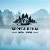 Берега Лены