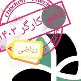 کانال دهم ریاضی کارگر ١۴٠٣
