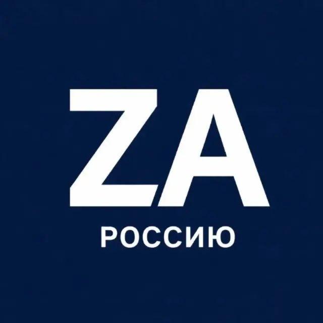 Zа Россию!