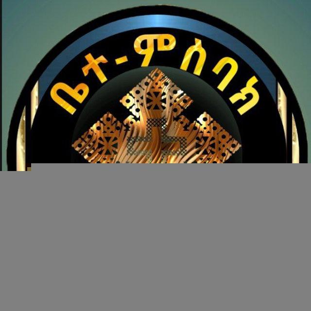 ቤተ ምስባክ / መጽሐፈ ግጻዌ