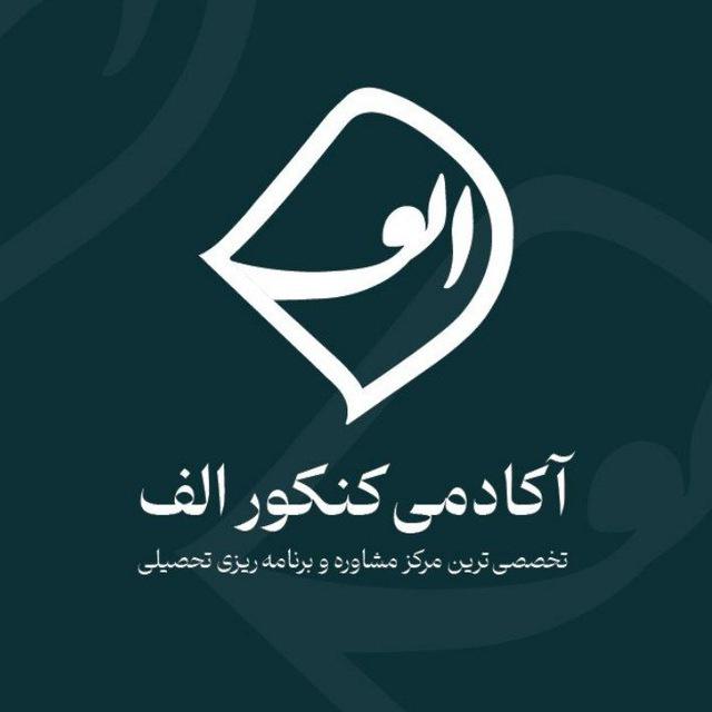 الِف | کنکور