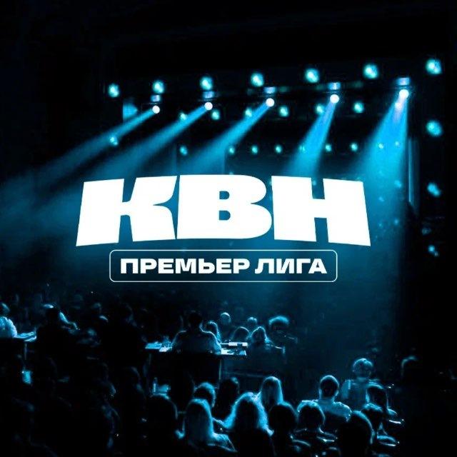 Премьер лига КВН
