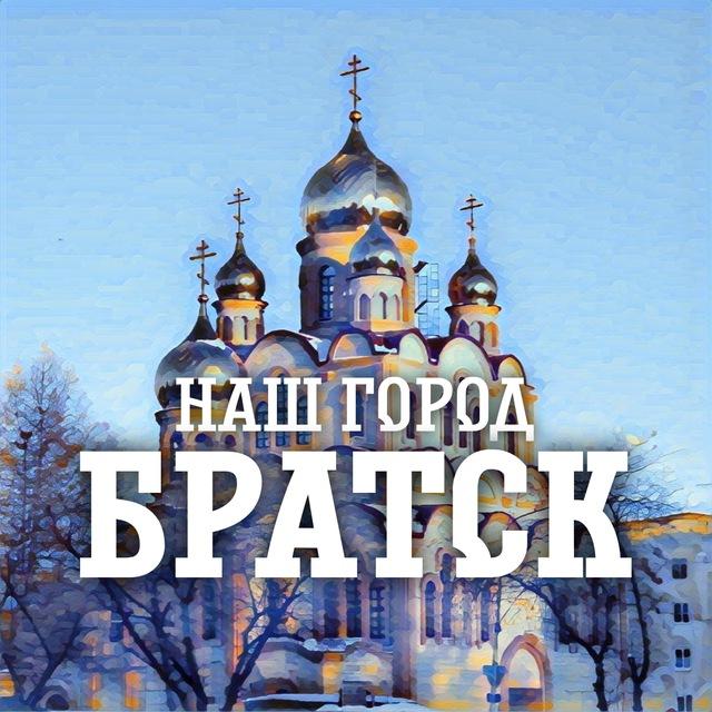 Наш город Братск