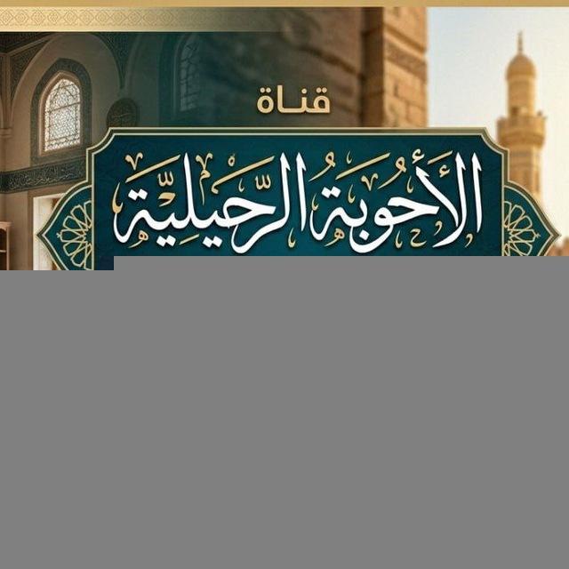 الأجوبة الرحيلية بين الكرسي والمواقف