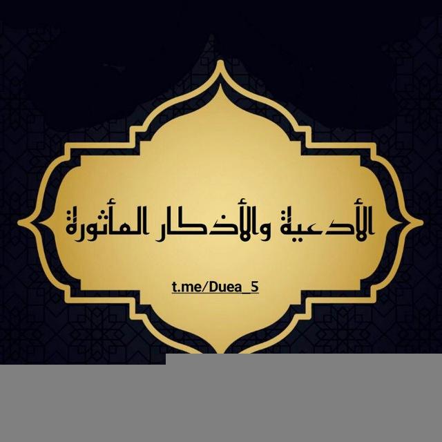 「الأَدعِيَةُ والأَذْكَار المَأْثورَة」