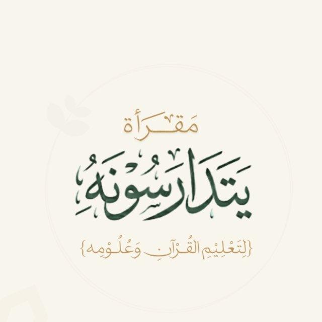 يتدارَسُونَه "