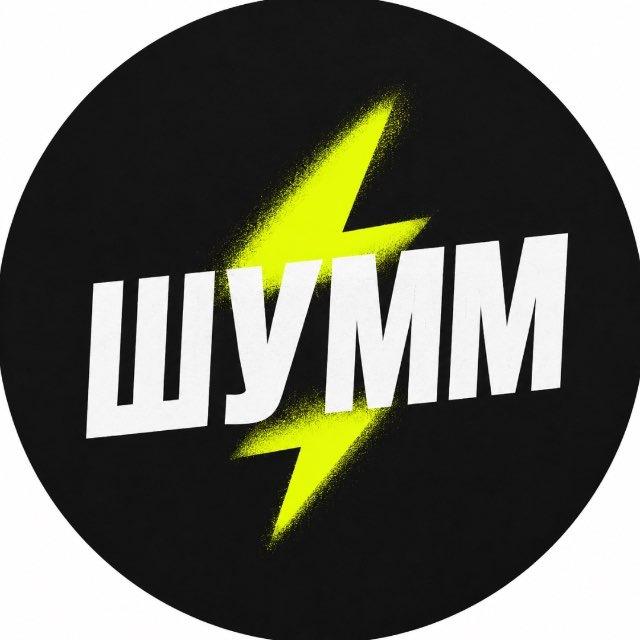 ШУММ NEWS ⚡️