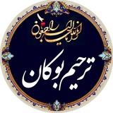 کانال ترحیم بوکان
